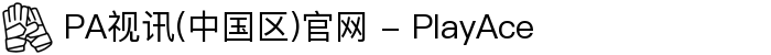 PA视讯(中国区)官网 - PlayAce"